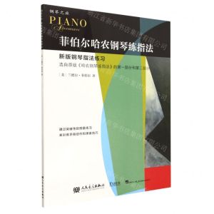 [N]菲伯尔哈农钢琴练指法(新版钢琴指法练习)/钢琴之旅-9787103064382