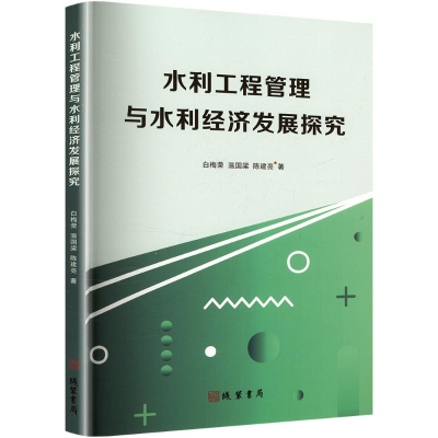 正版新书]水利工程管理与水利经济发展探究白梅荣,温国梁,陈建亮