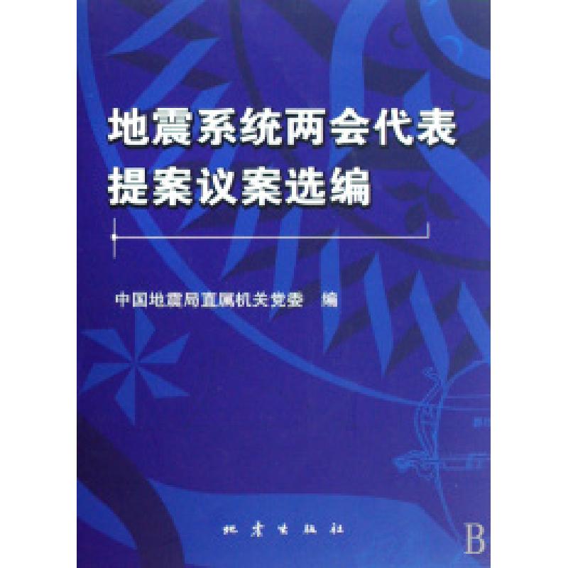 正版新书]地震系统两会代表提案议案选编中国地震局直属机关党委