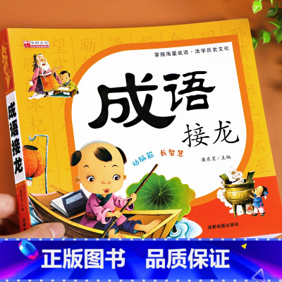 成语接龙 [正版]成语接龙小学生版带拼音中华成语故事大全一年级二三年级课外阅读书目3-6-10岁幼儿版四字成语故事书儿童