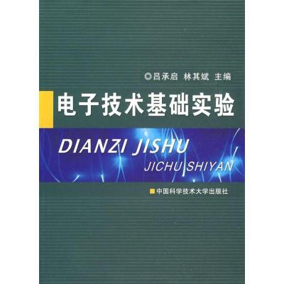 正版新书]电子技术基础实验吕承启//林其斌 著9787312023255