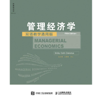 正版新书]管理经济学(第5版 双语教学通用版)/詹姆斯.布里克利(