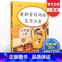 [正版]看拼音写词语三年级上册语文人教版生字注音小学1年级同步专项训练书拼音手册天天练看图说话写话练习题辅导资料