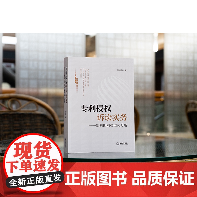 正版 专利侵权诉讼实务 裁判规则类型化分析 刘志伟 著 法律出版社
