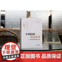 正版 专利侵权诉讼实务 裁判规则类型化分析 刘志伟 著 法律出版社