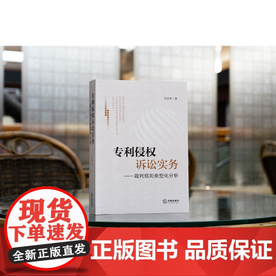 正版 专利侵权诉讼实务 裁判规则类型化分析 刘志伟 著 法律出版社