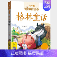 格林童话 [正版]感恩故事全集彩色有声注音版小学生一二三年级课外阅读经典书目福建少年儿童出版社幼儿绘本蜗牛小书坊故事绘宝