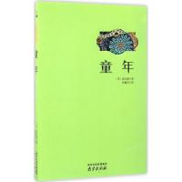 正版新书]童年(苏)高尔基 著;张睿君 译9787553313351
