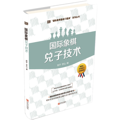 [M]国际象棋兑子技术 郭宇 著 -9787555276777