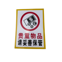 先围 贵重物品 请妥善保管 安全警示牌 22*30cm 个