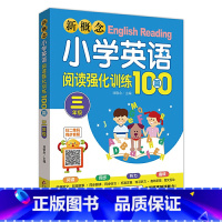 英语阅读强化训练100篇 小学三年级 [正版]新概念小学英语阅读强化训练100篇三年级通用版 小学生3英语起点听说读天天