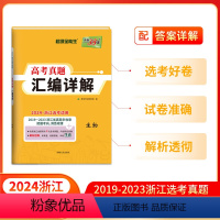 生物 浙江省 [正版]2024版浙江省选考真题汇编详解 生物 2019-2023五年真题 高考高三一轮而论总复习资料详解