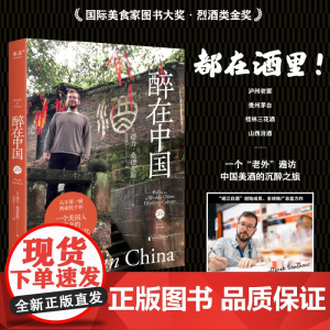 醉在中国 一个老外在中国遍访各地名酒的千杯沉醉之旅 四川泸州老窖、贵州茅台、桂林三花酒、绍兴黄酒、山西汾酒、河南杜康等