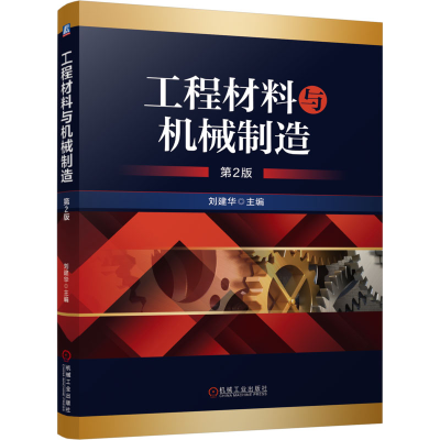 [N]工程材料与机械制造 第2版-9787111765431