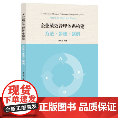 企业绩效管理体系构建:方法﹒步骤﹒案例
