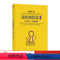 [正版]出版社直发请给我结果三 要结果 从我做起 姜汝祥 著 人生管理学 管理 一般管理学 经营管理