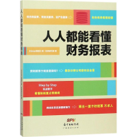醉染图书人人都能看懂财务报表9787545459739