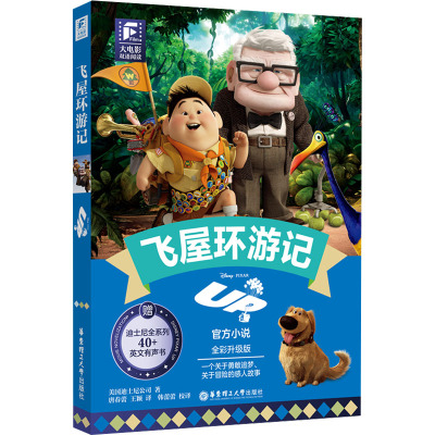 大电影双语阅读.飞屋环游记(全彩升级版)
