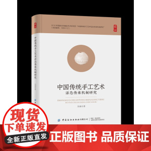中国传统手工艺术活态传承机制研究本书通过对中国传统手工艺术活态传承现状的分析明确了目前活态传承机制存在的问题