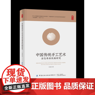 中国传统手工艺术活态传承机制研究本书通过对中国传统手工艺术活态传承现状的分析明确了目前活态传承机制存在的问题