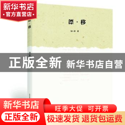 正版 漂·移 张小苏著 北岳文艺出版社 9787537852371 书籍