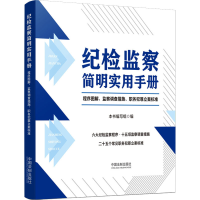 [M]纪检监察简明实用手册 程序图解、监察调查措施、职务犯罪立案标准-9787521628012