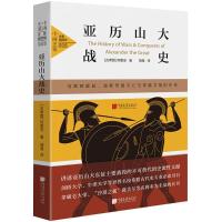 正版新书]亚历山大战史(全景插图版)阿里安9787514616095