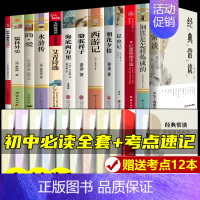 [全13册]7-9年级阅读+名著考点速记 [正版]初中必读名著十二本课外读物阅读书籍 七八九年级上下册语文书目全套老师配