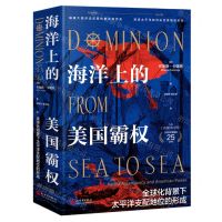 [N]海洋上的美国霸权(全球化背景下太平洋支配地位的形成)(精)-9787510475788