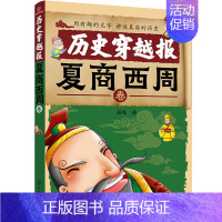 夏商西周卷 [正版]历史穿越报朝代卷全套10册中华上下五千年历史知识漫画书小学生课外阅读书籍趣味中国通史三四五六年级儿童