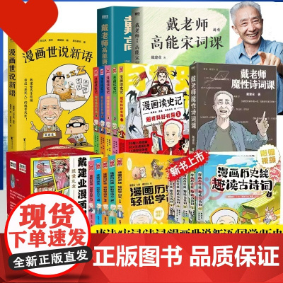 任选 戴老师高能宋词课 魔性诗词课 高能唐诗课 戴建业漫画世说新语 读史记/历史线学古文 趣读古诗词 历史漫画课外书正版