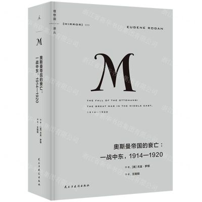 [N]奥斯曼帝国的衰亡--一战中东1914-1920(精)/理想国译丛-9787513942485