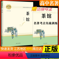 [正版]茶馆老舍名著阅读课程化丛书南方出版高中通用老舍经典作品集青少年课外阅读人生励志书考点模拟题基础配套练习当代散文