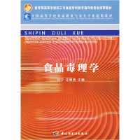 正版新书]食品毒理学刘宁 沈明浩9787501950232