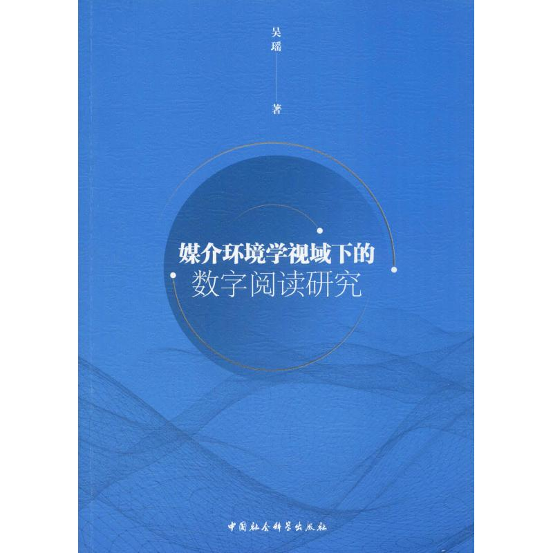 醉染图书媒介环境学视域下的数字阅读研究9787520340113