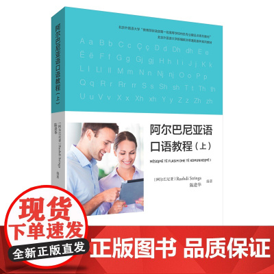 [外研社]阿尔巴尼亚语口语教程.上