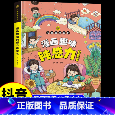 钝感力启蒙书 [正版]抖音同款漫画趣味钝感力启蒙书4-12岁拒绝焦虑自卑培养孩子强大内心情绪 健康启蒙书自信力表达力沟通
