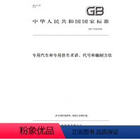 [正版]纸版图书GB/T 17350-2009汽车和挂车术语、代号和编制方法