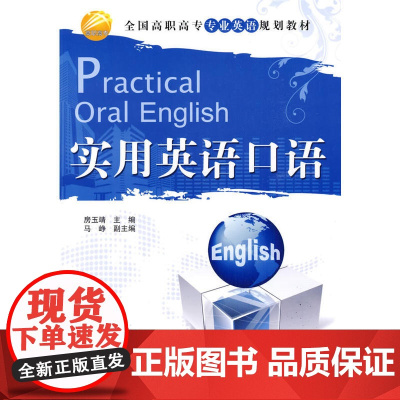 实用英语口语(全国高职高专专业英语规划教材)
