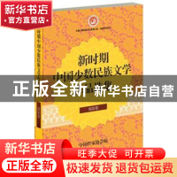 正版 新时期中国少数民族文学作品选集:瑶族卷 中国作家协会编 作