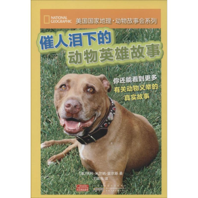 醉染图书催人泪下的动物英雄9787539770451