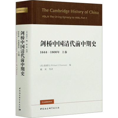 [M]剑桥中国清代前中期史 1644-1800年 上卷-9787520360265