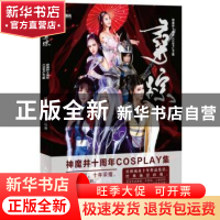 正版 寻踪:神魔井十周年COSPLAY集 周想,孤星雪 人民邮电出版社 9