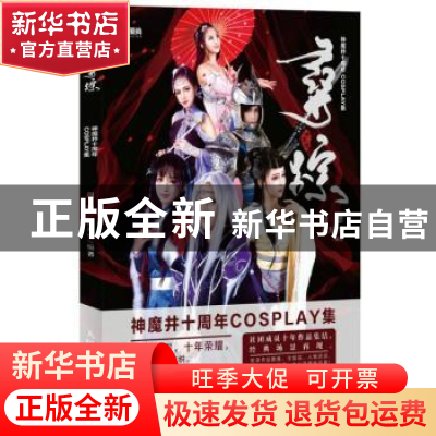 正版 寻踪:神魔井十周年COSPLAY集 周想,孤星雪 人民邮电出版社 9