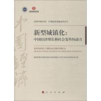 正版新书]新型城镇化:中国经济增长和社会变革的动力国家发展改
