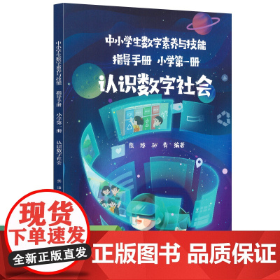 中小学生数字素养与技能指导手册 小学第一册 认识数字社会