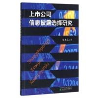 正版新书]上市公司信息披露选择研究张馨艺 著9787514173772