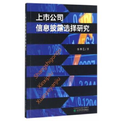 正版新书]上市公司信息披露选择研究张馨艺 著9787514173772