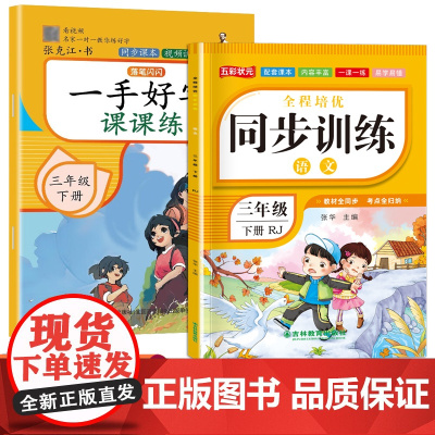 三年级下册小学生语文全程培优同步训练+一手好字课课练全2册 小学生课课练单元测试训练作业预习课后巩固大全 儿童写字控笔训