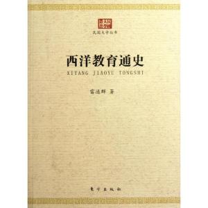 正版新书]西洋教育通史/民国大学丛书雷通群9787506046664